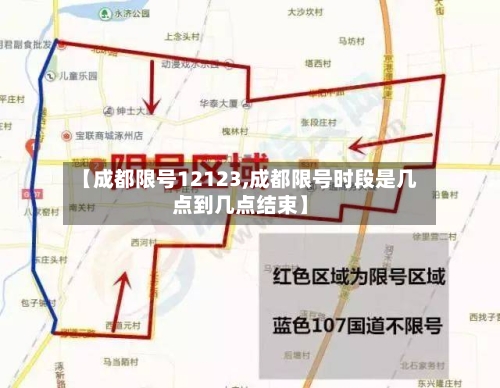 【成都限号12123,成都限号时段是几点到几点结束】