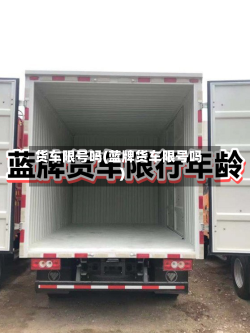货车限号吗(蓝牌货车限号吗)