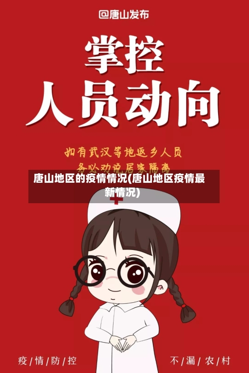 唐山地区的疫情情况(唐山地区疫情最新情况)