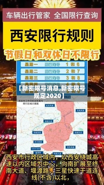 【新密限号消息,新密限号规定2020】