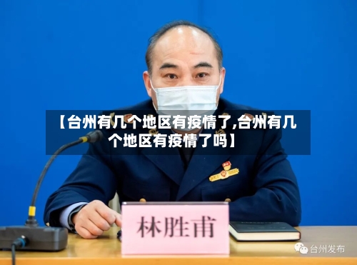 【台州有几个地区有疫情了,台州有几个地区有疫情了吗】