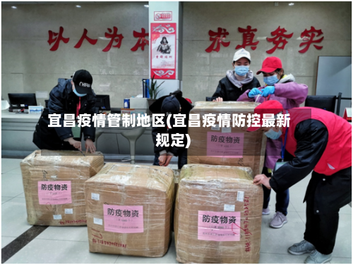 宜昌疫情管制地区(宜昌疫情防控最新规定)