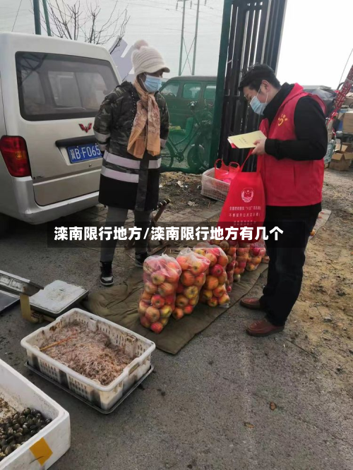 滦南限行地方/滦南限行地方有几个