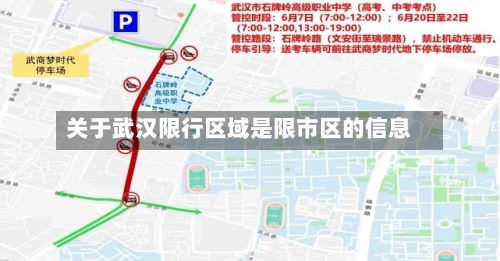 关于武汉限行区域是限市区的信息