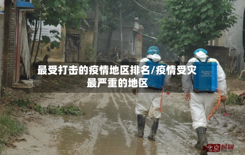 最受打击的疫情地区排名/疫情受灾最严重的地区