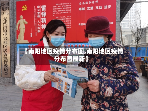 【南阳地区疫情分布图,南阳地区疫情分布图最新】