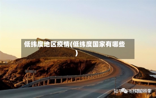 低纬度地区疫情(低纬度国家有哪些)