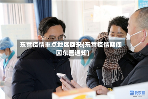 东营疫情重点地区回来(东营疫情期间回东营通知)