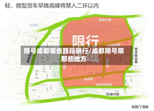 限号成都哪些路段限行/成都限号限那些地方