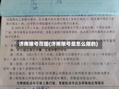 济南限号范围(济南限号是怎么限的)
