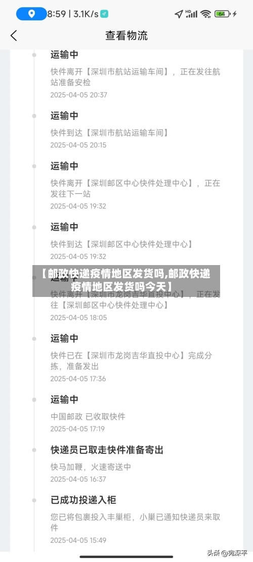 【邮政快递疫情地区发货吗,邮政快递疫情地区发货吗今天】