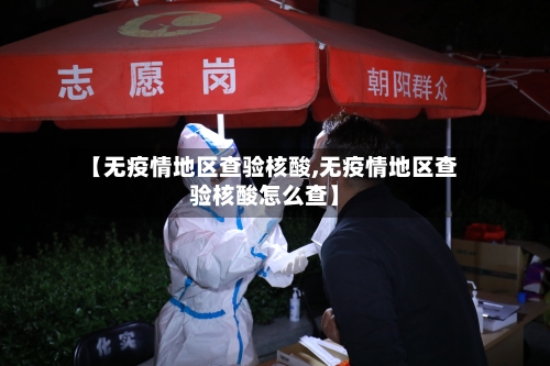 【无疫情地区查验核酸,无疫情地区查验核酸怎么查】