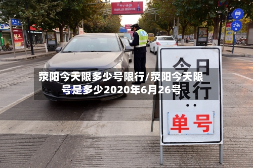 荥阳今天限多少号限行/荥阳今天限号是多少2020年6月26号