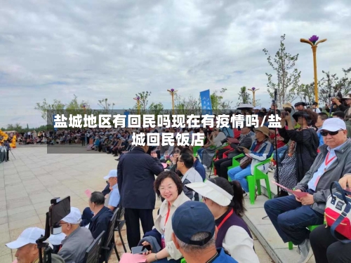 盐城地区有回民吗现在有疫情吗/盐城回民饭店