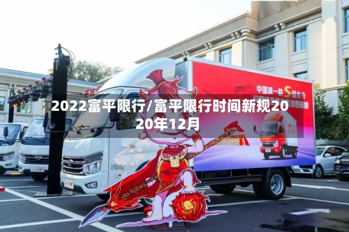 2022富平限行/富平限行时间新规2020年12月