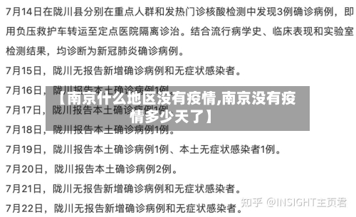 【南京什么地区没有疫情,南京没有疫情多少天了】