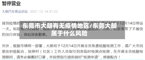 东莞市大朗有无疫情地区/东莞大朗属于什么风险