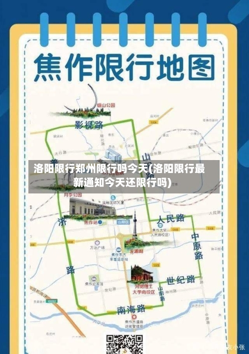 洛阳限行郑州限行吗今天(洛阳限行最新通知今天还限行吗)