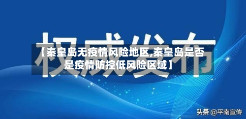 【秦皇岛无疫情风险地区,秦皇岛是否是疫情防控低风险区域】