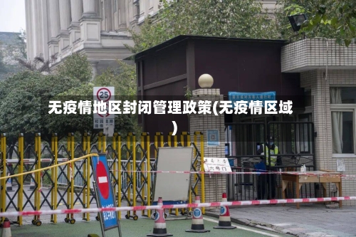 无疫情地区封闭管理政策(无疫情区域)