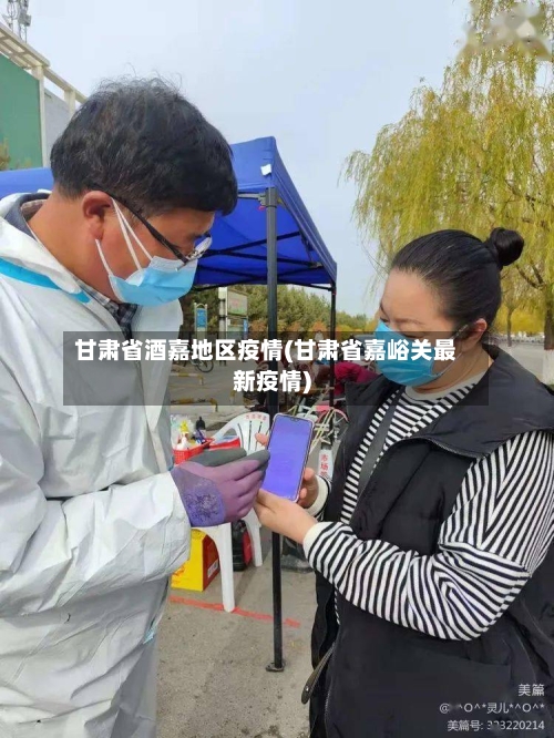 甘肃省酒嘉地区疫情(甘肃省嘉峪关最新疫情)