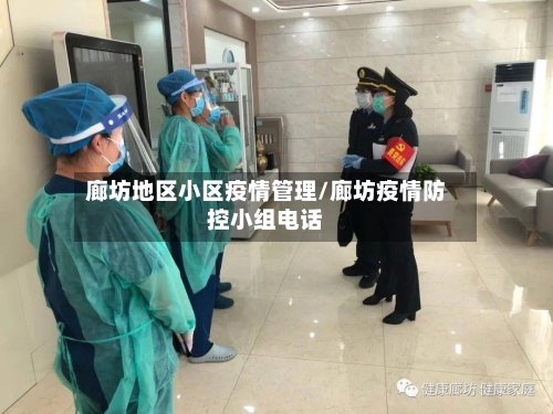 廊坊地区小区疫情管理/廊坊疫情防控小组电话