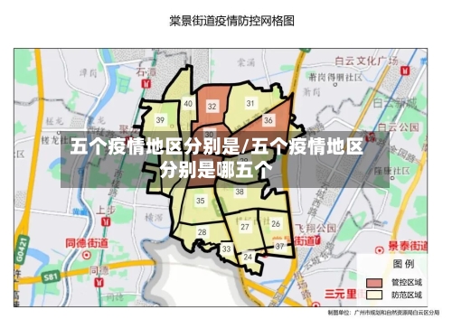五个疫情地区分别是/五个疫情地区分别是哪五个