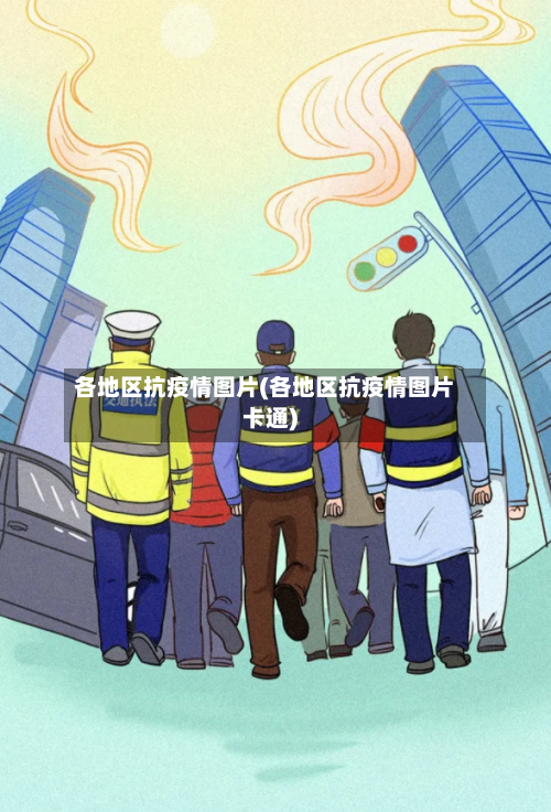 各地区抗疫情图片(各地区抗疫情图片卡通)