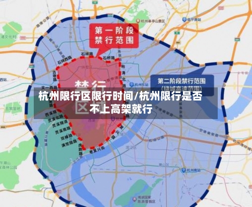 杭州限行区限行时间/杭州限行是否不上高架就行
