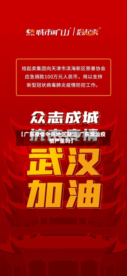 【广东疫情中高地区潮汕,广东潮汕疫情严重吗】
