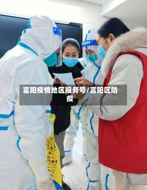 富阳疫情地区服务号/富阳区防疫