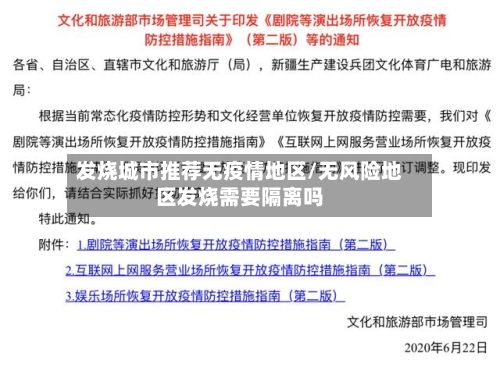 发烧城市推荐无疫情地区/无风险地区发烧需要隔离吗