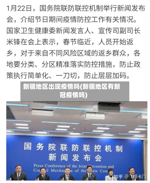 新疆地区出现疫情吗(新疆地区有新冠疫情吗)