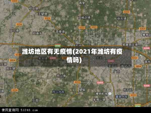 潍坊地区有无疫情(2021年潍坊有疫情吗)