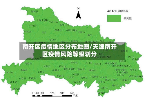 南开区疫情地区分布地图/天津南开区疫情风险等级划分