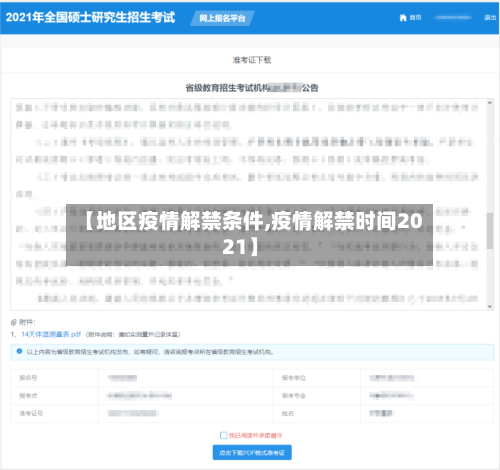 【地区疫情解禁条件,疫情解禁时间2021】