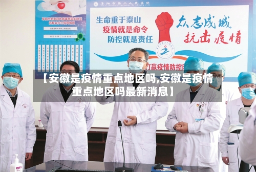 【安徽是疫情重点地区吗,安徽是疫情重点地区吗最新消息】