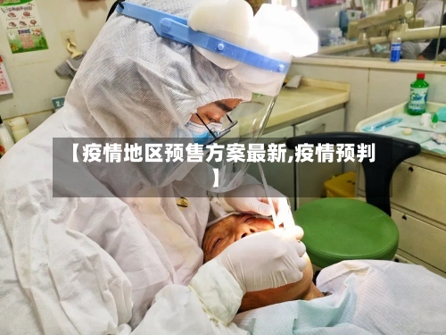 【疫情地区预售方案最新,疫情预判】