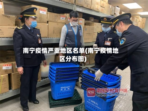 南宁疫情严重地区名单(南宁疫情地区分布图)