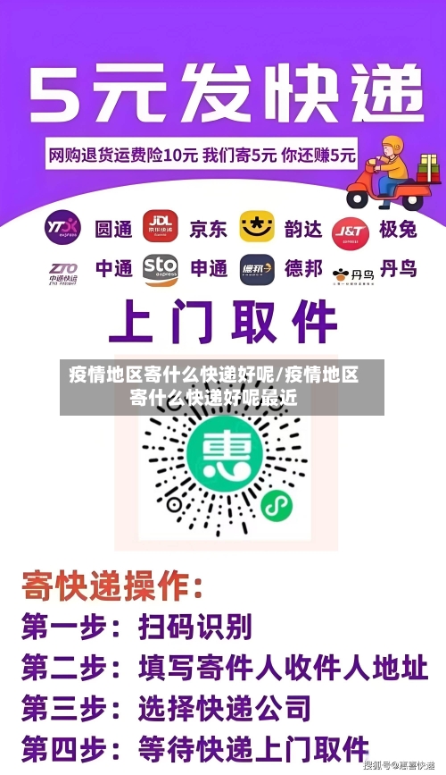 疫情地区寄什么快递好呢/疫情地区寄什么快递好呢最近