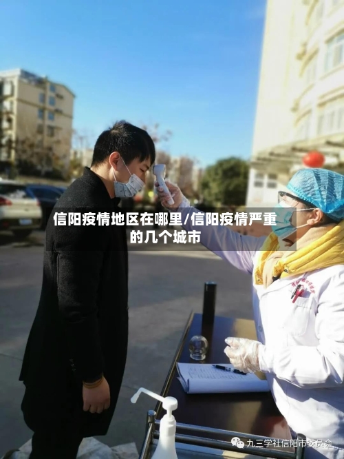 信阳疫情地区在哪里/信阳疫情严重的几个城市