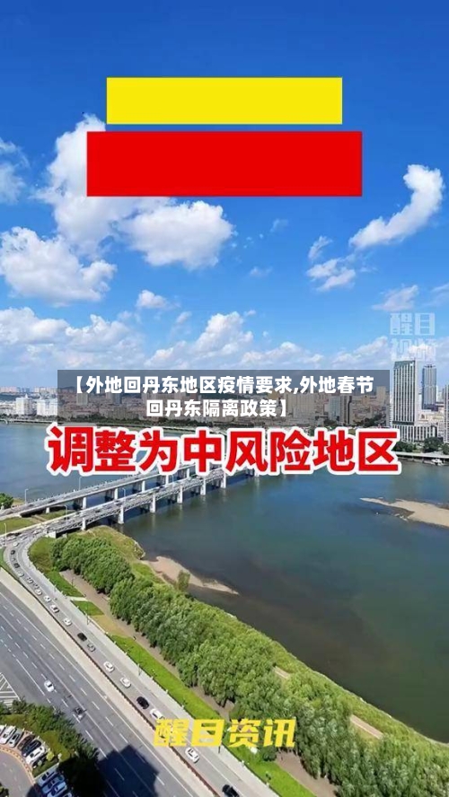 【外地回丹东地区疫情要求,外地春节回丹东隔离政策】