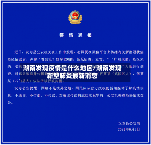 湖南发现疫情是什么地区/湖南发现新型肺炎最新消息