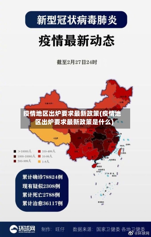 疫情地区出炉要求最新政策(疫情地区出炉要求最新政策是什么)