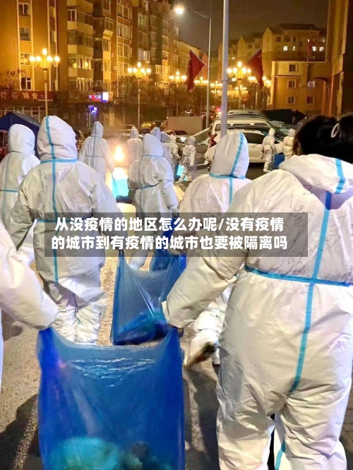 从没疫情的地区怎么办呢/没有疫情的城市到有疫情的城市也要被隔离吗