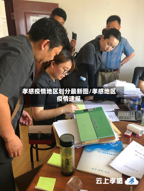 孝感疫情地区划分最新图/孝感地区疫情速报