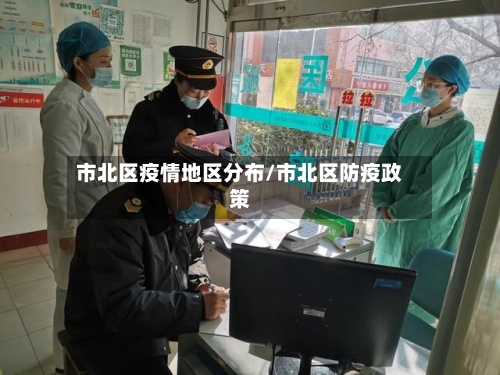 市北区疫情地区分布/市北区防疫政策