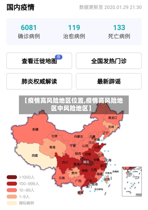 【疫情高风险地区位置,疫情高风险地区中风险地区】