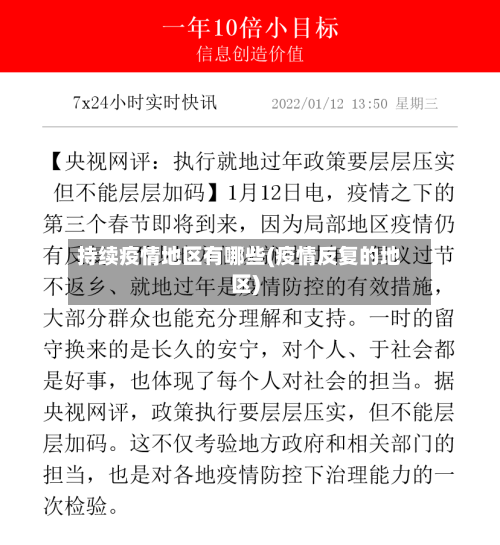 持续疫情地区有哪些(疫情反复的地区)