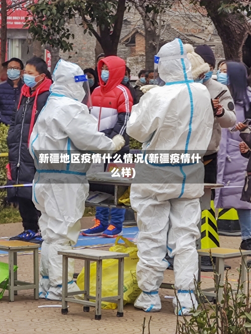 新疆地区疫情什么情况(新疆疫情什么样)